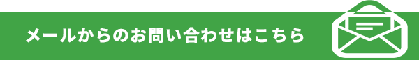 メールからのお問い合わせはこちら