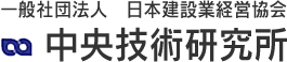 技術力の向上を目指す中堅建設会社の共同研究機関　中央技術研究所