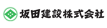 坂田建設(株)