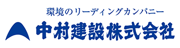 中村建設(株)